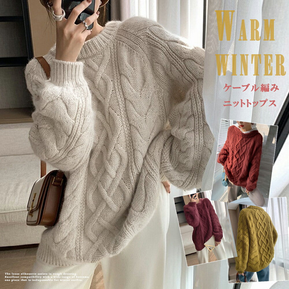 韓国風 ケーブル編み ニット レディース/ミニミニストア(miniministore)