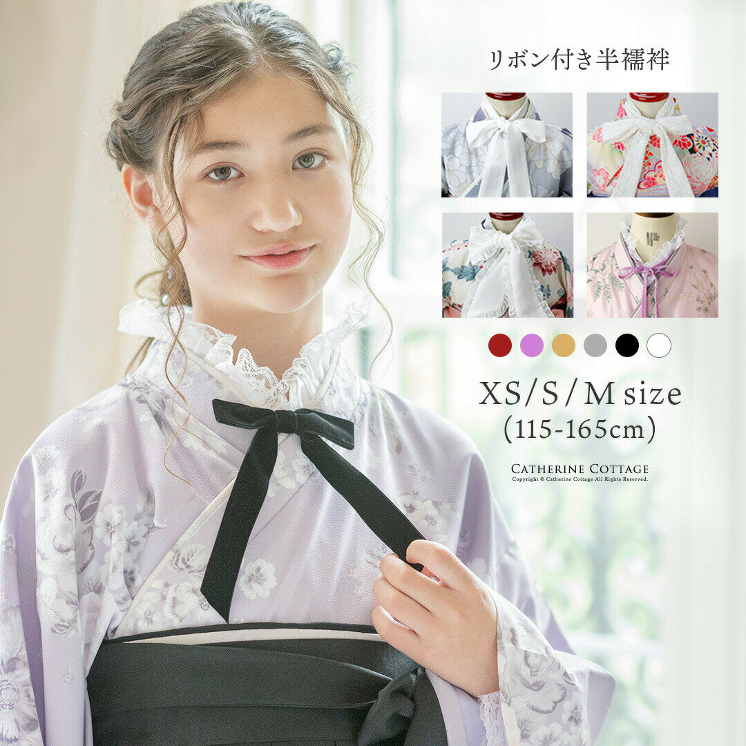 楽天市場】キャサリン コテージ 半 襦袢の通販 楽天市場】キャサリン コテージ 半 襦袢の通販