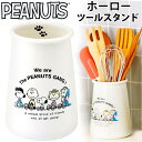 PEANUTS ホーロー ツールスタンド／バックヤードファミリー（BACKYARD FAMILY）