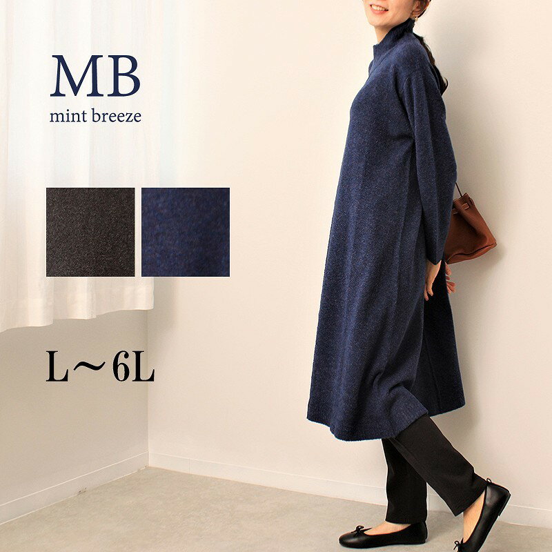 【大きいサイズ】【WEB限定サイズあり】ふわ軽 ニット ワンピース／エムビー ミントブリーズ　（MB min..
