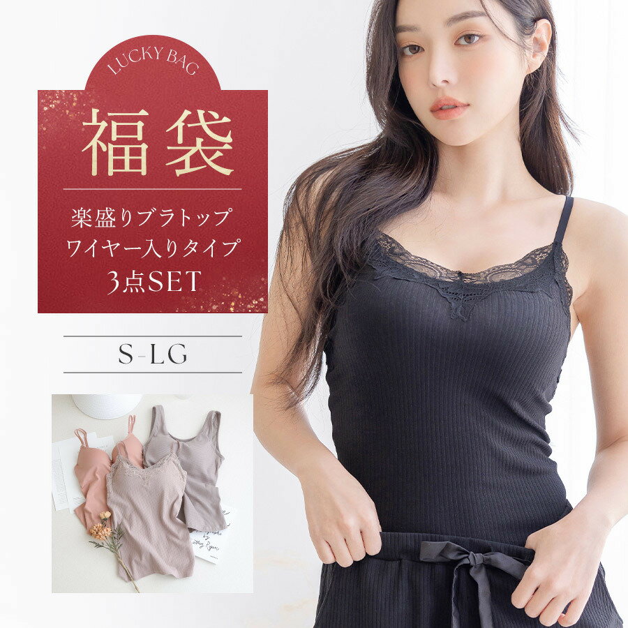 【2024冬福袋】ブラキャミ3枚セット福袋 カラーおまかせ／ツーハッチ（tu-hacci）のサムネイル