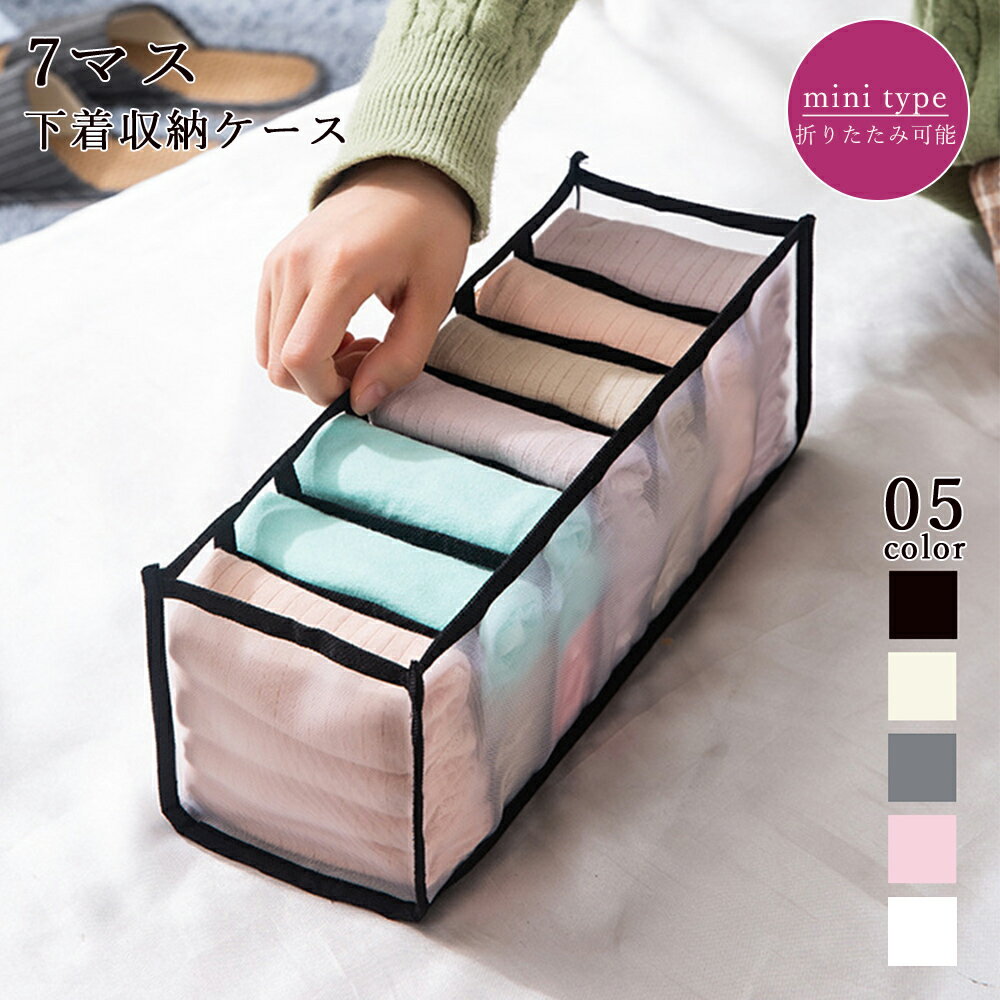 衣類収納ケース 下着収納ケース 7マス／ミニミニストア（miniministore）