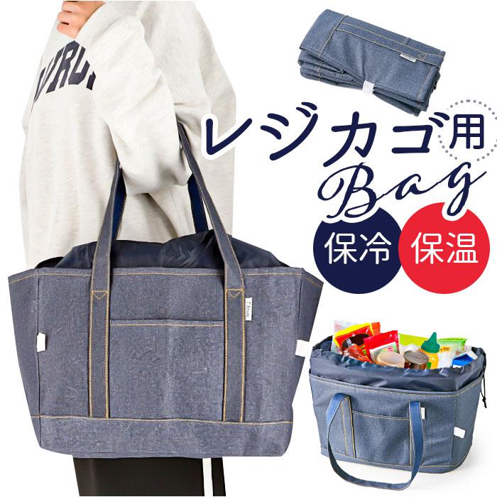 デニム調保冷・保温レジカゴ用バッグ／バックヤードファミリー（BACKYARD FAMILY）