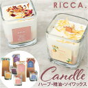 [型番:riccacd]【ブランド名】 RICCA.(リッカ)【商品名】 RICCA キャンドル【メーカー型番】 【商品説明】生活に灯りと香りの癒やしを♪インテリアにもなる「RICCA キャンドル」が新登場。【アロマを気軽に】ロウと精油を使い、表面にはドライハーブをデザイン。お部屋をナチュラルに彩り、優しい香りがふんわり広がる♪【自然素材のキャンドル】大豆から精製された天然のソイワックスを使った、体にも環境にも優しいキャンドル。融点が低いのでロウが早く溶けて香りがしっかり広がり、燃焼時間も長く楽しめる！【使い方を選べる仕様】直接火を灯すのはもちろん、電球の熱を利用するキャンドルウォーマーと一緒に使用も可能。お好みに合わせてチョイス。【自分用にもギフトにも】置いておくだけでおしゃれなキャンドルは、自宅用にはもちろん贈り物にも。お気に入りの香りで気分もリフレッシュ♪【香りのラインナップ】スイートサボン…甘く優しいシャボンの香り。ボタニカルフラワー…みずみずしいフルーツとフラワーの香り。シトラスフレッシュ…フレッシュで甘い柑橘の香り。ホワイトティー…甘さのあるグリーン調の香り。ハーバルシック…落ち着いた大人のハーブ調の香り。プランドゥネロリ…可憐なネロリがいっぱいに溢れる香り。■カラー：6色展開[縦]約7cm／[横]約7cm／[奥行]約7cm※サイズは当店計測の実寸サイズです。実際の商品ならびにメーカー表記サイズとは多少の誤差が生じる場合がございます。あらかじめご了承ください。※(　)で表記されている数字はヌードサイズです。ヌードサイズとは衣服を身につけない身体のサイズです。お客様ご自身の身体サイズと比較してお選びください。 ■素材： ■お手入： &nbsp;&nbsp;&gt;&gt;商品のお取り扱い方法 ■原産国：RICCA キャンドル／バックヤードファミリー（BACKYARD FAMILY）ボタニカルフラワーシトラスフレッシュホワイトティーハーバルシックプランドゥネロリスイートサボン画面上と実物では、多少色具合が異なって見える場合がございます。