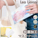 Leo Lionni 抗菌加工マスクケース(不織布マスク5枚付)/バックヤードファミリー(BACKYARD FAMILY)