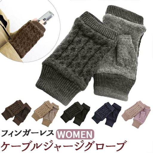 WOMEN フィンガーレスケーブルジャージグローブ/バックヤードファミリー(BACKYARD FAMILY) WOMEN フィンガーレスケーブルジャージグローブ/バックヤードファミリー(BACKYARD FAMILY)
