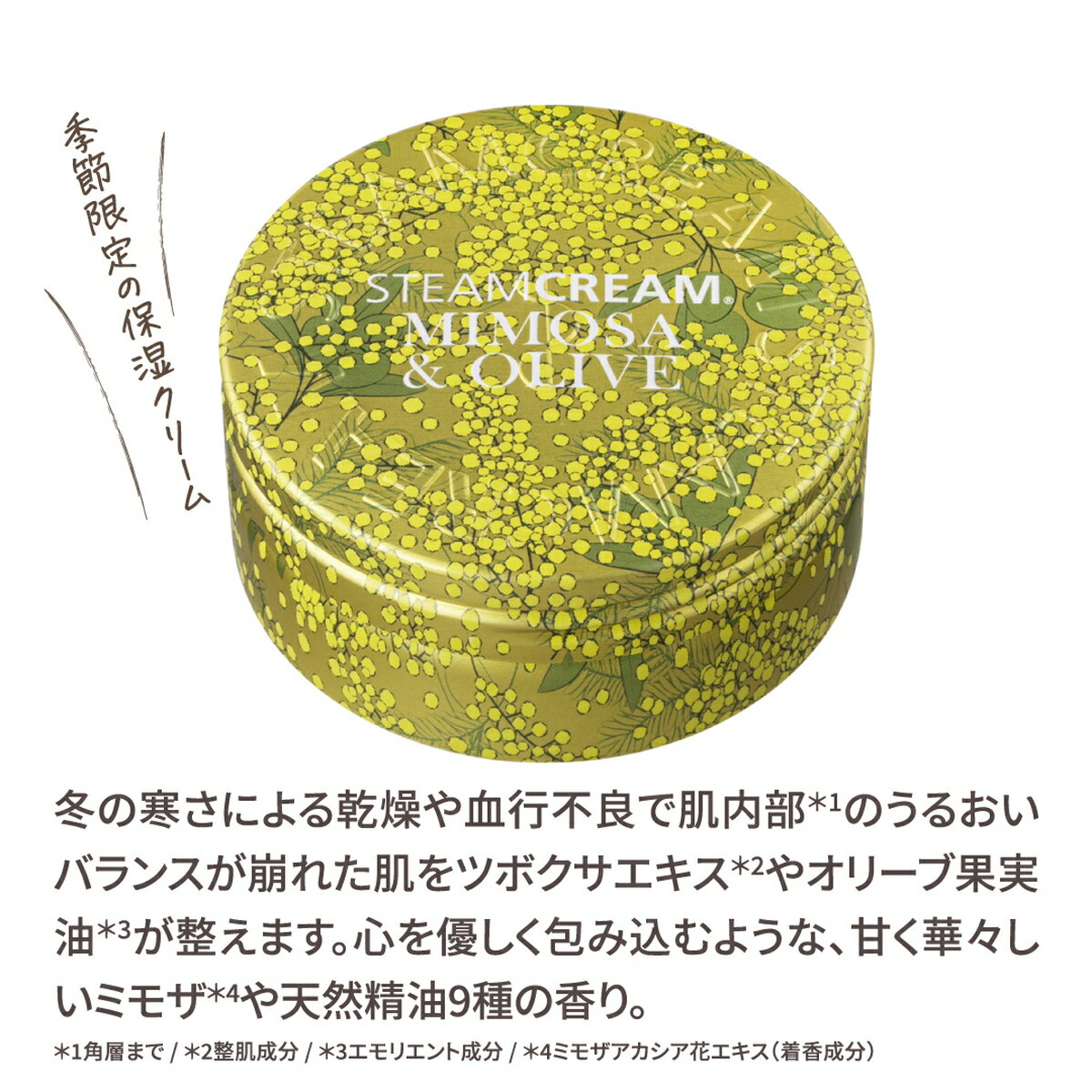 スチームクリーム　ミモザ＆オリーブ　75g／スチームクリーム（STEAM CREAM） 3