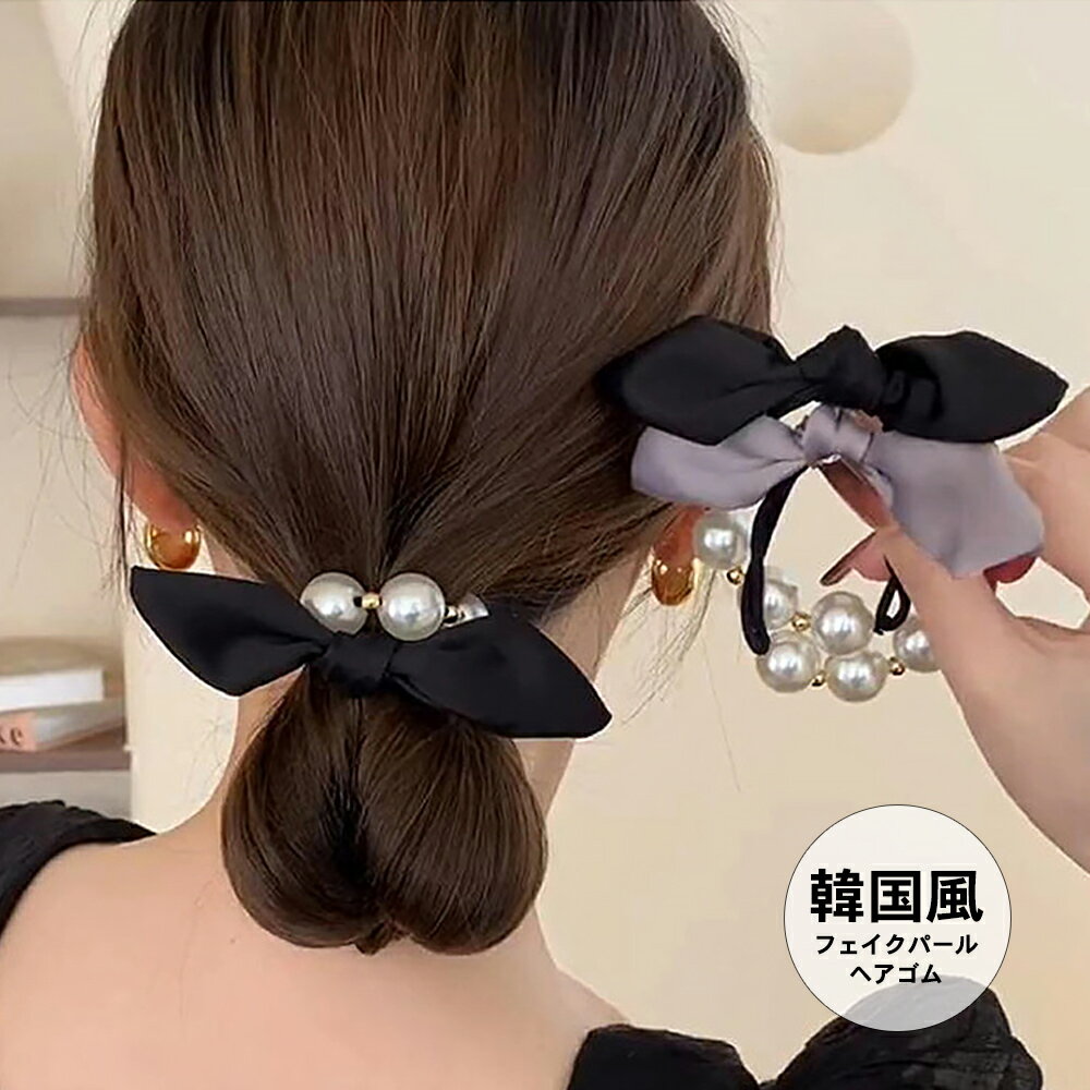 ヘアゴム パール リボン 髪ゴム 韓国／ミニミニストア（miniministore）のサムネイル