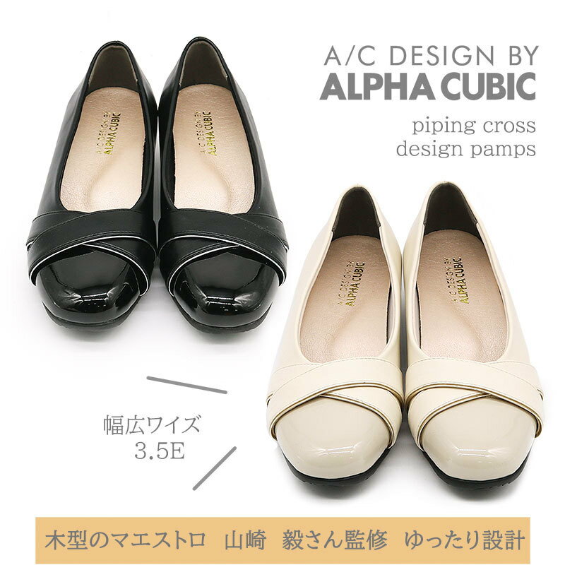 【24春夏新作】異素材切り替え コンフォートパンプス／アルファ キュービック（ALPHA CUBIC）