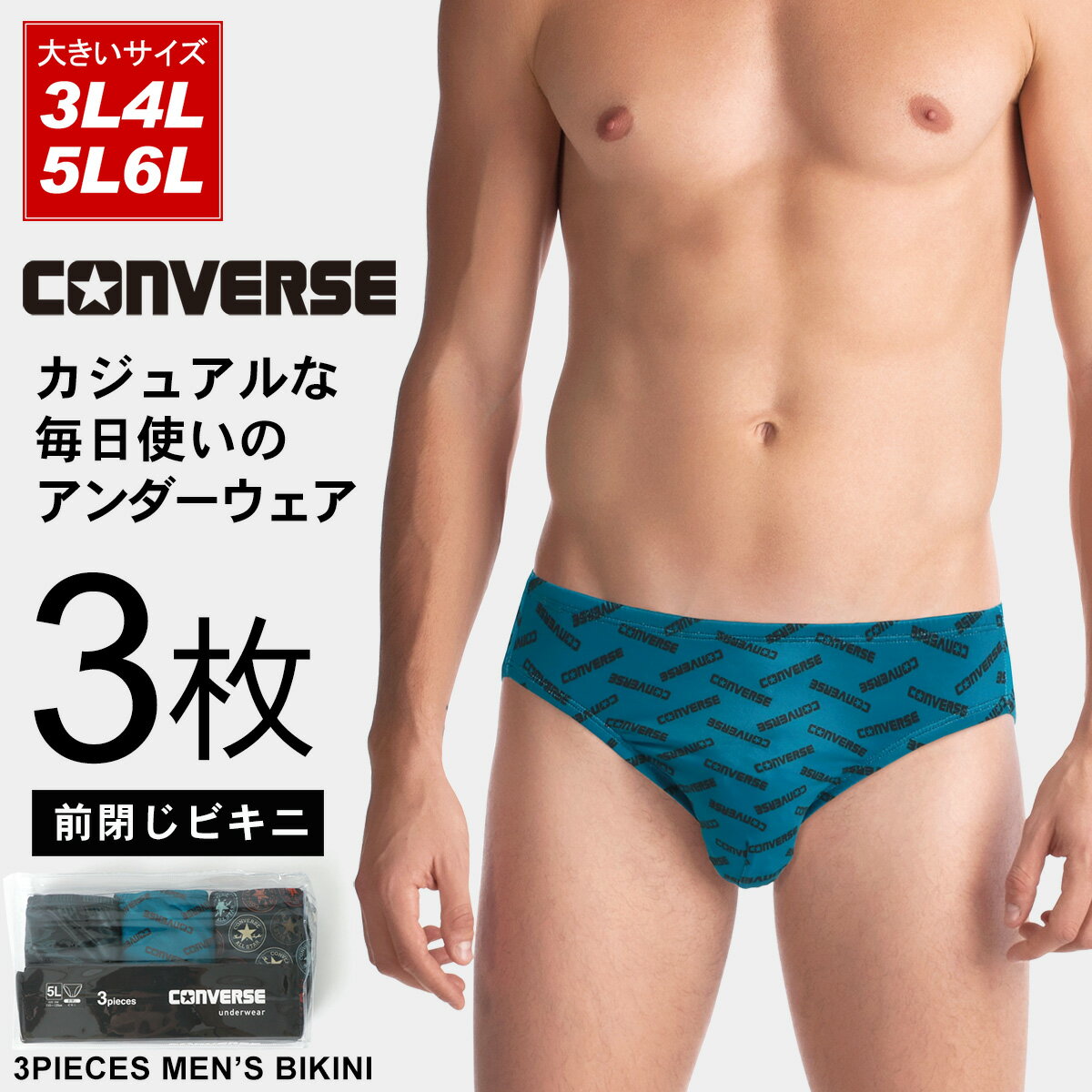 コンバース ビキニ 大きいサイズ メンズ 3枚組 前閉じ 3L/4L/5L/6L／コンバース（Converse）