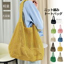 トートバッグ 編みバッグ ニットバッグ夏/ミニミニストア(miniministore)