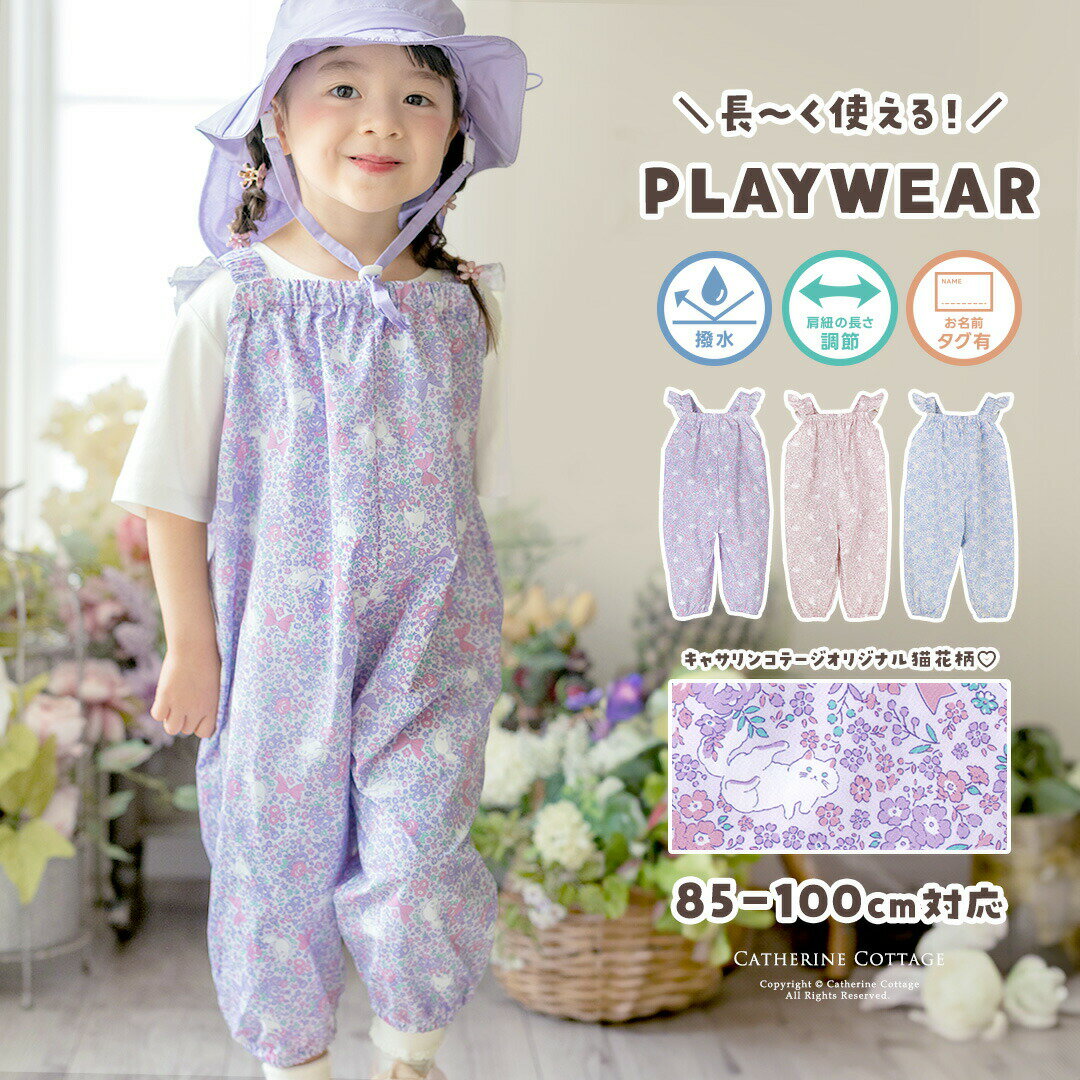 撥水お砂場プレイウェア／キャサリンコテージ（Catherine Cottage）