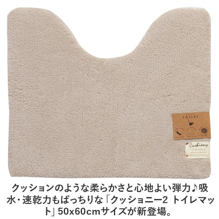 クッショニー2 トイレマット 50x60cm／バックヤードファミリー（BACKYARD FAMILY） 2