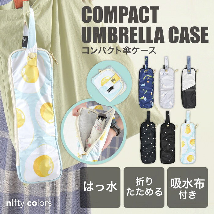 [型番:NCUC-002]ケースの内側に吸水布を付けた、折りたたみ傘を収納する傘ケースです。ベルトが付いていますので、濡れた傘を入れてカバンの外側に付けることができます。使わない時は三つ折りにしてベルトでくるっとまとめるとコンパクトになりますので、いつもバッグの中に入れておけば急な雨の時に便利です。表生地は傘と同じはっ水・防水加工がされた生地を使用しているので安心です。■カラー：クッキーブラック、レインボーフラワーオフホワイト・傘対応サイズ：折りたたみ時で全長約26cm　傘周囲約19cm・全長：約28cm・横幅：約9cm・マチ：約2cm・折りたたみ時の横幅：約10cm・折りたたみ時の縦幅：約17cm・折りたたみ時の奥行：約4cm・原産国：中国※(　)で表記されている数字はヌードサイズです。ヌードサイズとは衣服を身につけない身体のサイズです。お客様ご自身の身体サイズと比較してお選びください。 ■素材： ・生地の組成：外側ポリエステル100%/内側ポリエステル93％ナイロン7％・内面素材：吸水布・生地に施している加工：はっ水/防水 ■お手入： &nbsp;&nbsp;>>商品のお取り扱い方法 ■原産国： 中国傘ケース／ニフティカラーズ（nifty colors）クッキーブラックレインボーフラワーオフホワイトスターライト ブラックブラーフラワー ホワイトリトルフラワー ブラック目玉焼き ミントグリーン画面上と実物では、多少色具合が異なって見える場合がございます。