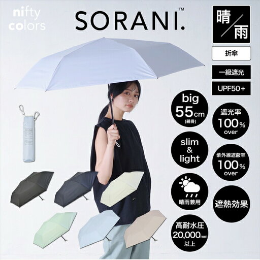 ソラニ遮光スレンダーミニ55/ソラニ(SORANI.) ソラニ遮光スレンダーミニ55/ソラニ(SORANI.)