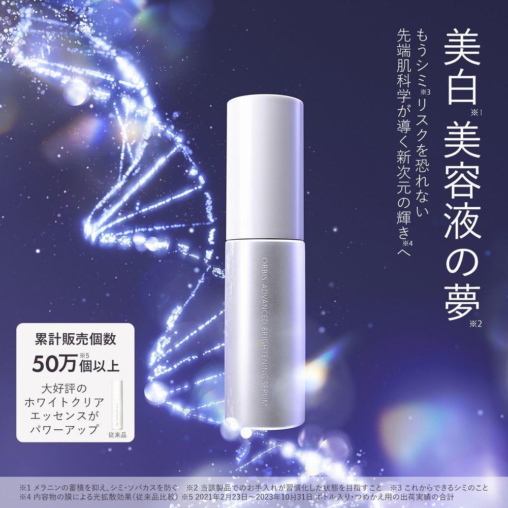 ORBIS（オルビス）医薬部外品 アドバンスド ブライトニング セラム ボトル入り 36mL （美白美容液）