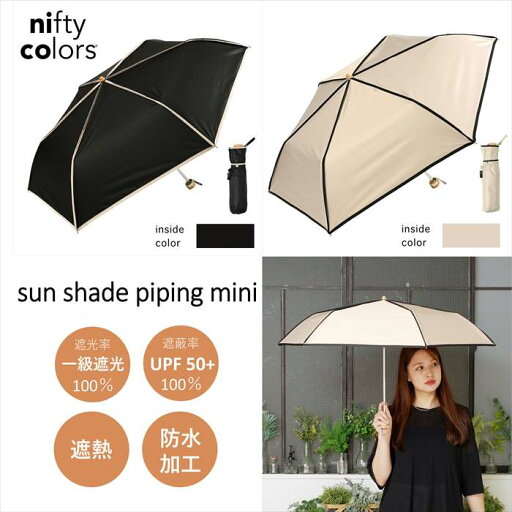 遮光パイピングミニ/ニフティカラーズ(nifty colors) 遮光パイピングミニ/ニフティカラーズ(nifty colors)