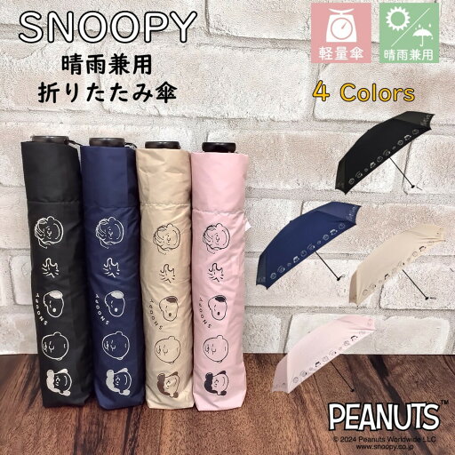 スヌーピー/傘/晴雨兼用/UV/折りたたみ/【117g】/グッズ/折り畳み傘/軽量 傘/SNOOPY/ブロンズ(BRONZE) スヌーピー/傘/晴雨兼用/UV/折りたたみ/【117g】/グッズ/折り畳み傘/軽量 傘/SNOOPY/ブロンズ(BRONZE)