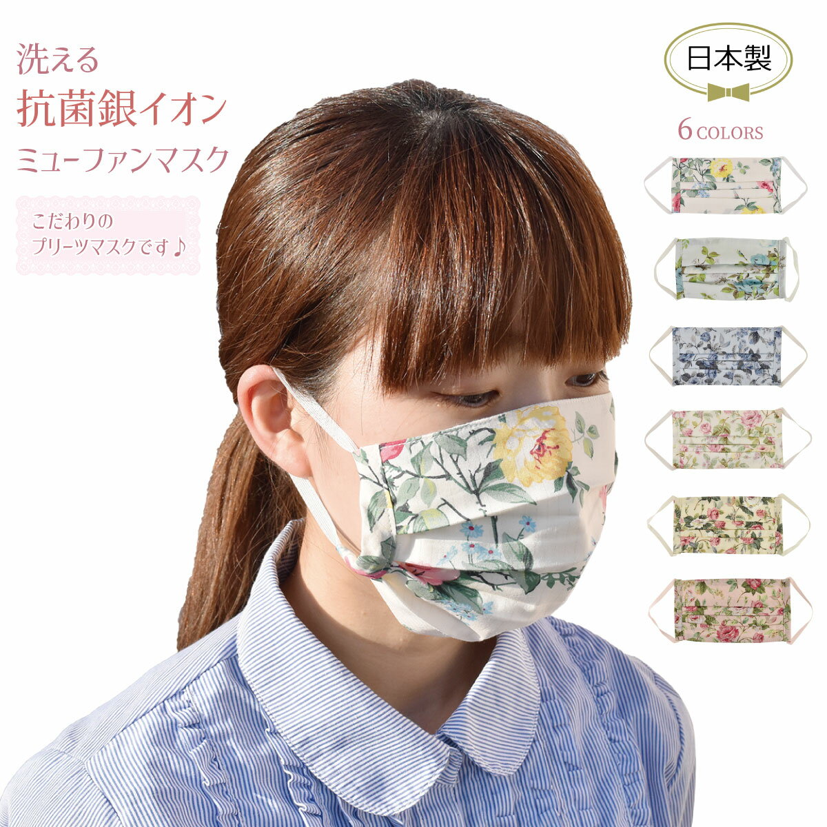 [型番:03M-202][型番:03M-202]商品名：ミューファン抗菌マスクサイズ：約縦9cm×横17cm※縫製の都合上少々サイズが異なる場合がございます。素　材：マスク表/綿100%、マスク裏ガーゼ/綿100%、ゴム/ナイロン75%、ポリウレタン25%重さ：7g原産国：日本製詳　細：【在庫管理】◆在庫管理には注意を払っておりますが，営業部署との共有在庫であるため，切れる場合がございます。予めご了承ください。 ◆登録在庫数以上のご注文をご希望の場合は，お気軽にお問い合わせください。【出荷】◆在庫の状况によっては3営業日以上かかることがございます。その時にはご連絡させていただきます。【商品のイメージについて】◆商品画像はできるだけ実物に近いように撮影しておりますが光の加減，各PCの設定などにより，見え方が違う場合がございます。 純銀の糸をポリエステルの芯に巻きつけて作った糸【ミューファン】を5mm間隔で織り込んだ綿の生地に美しいバラ柄のプリントを施しました。動くときらきら光る純銀の光が美しく、口元には柔らかな綿のWガーゼが肌あたりもやさしく快適にお使いいただけるおしゃれマスク*+★洗っても効果がなくなることが無いので長くご愛用いただけます♪※商品画像の転用は固くお断りさせて頂いております。■カラー：D柄(D)、E柄(E)、A2柄(A2)、P柄(P)※(　)で表記されている数字はヌードサイズです。ヌードサイズとは衣服を身につけない身体のサイズです。お客様ご自身の身体サイズと比較してお選びください。 ■素材： ■お手入： 手洗い&nbsp;&nbsp;>>商品のお取り扱い方法 ■原産国： 日本製LA LUICE ラルイス ミューファン抗菌マスク／ラ ルイス＆アリス（LA LUICE＆ALICE）D柄(D)E柄(E)A2柄(A2)P柄(P)画面上と実物では、多少色具合が異なって見える場合がございます。
