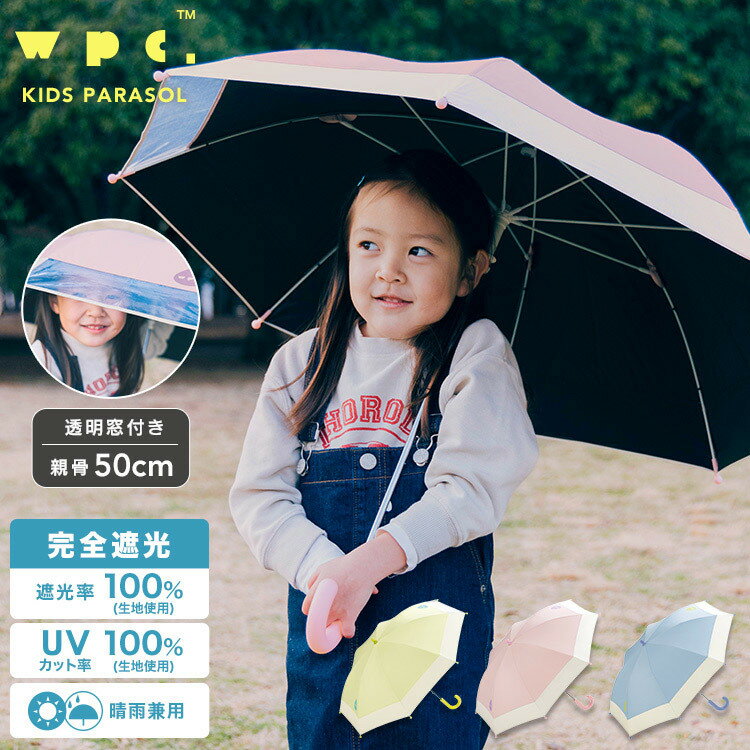 【Wpc.】日傘 遮光切り継ぎキッズ 50cm 完全遮光 遮熱 晴雨兼用 子供用 女の子 男の子／Wpc.（WPC）のサムネイル