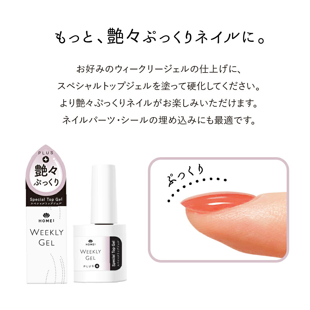 HOMEIスペシャルトップジェル／HOMEI ウィークリージェル（HOMEI WEEKLY GEL）