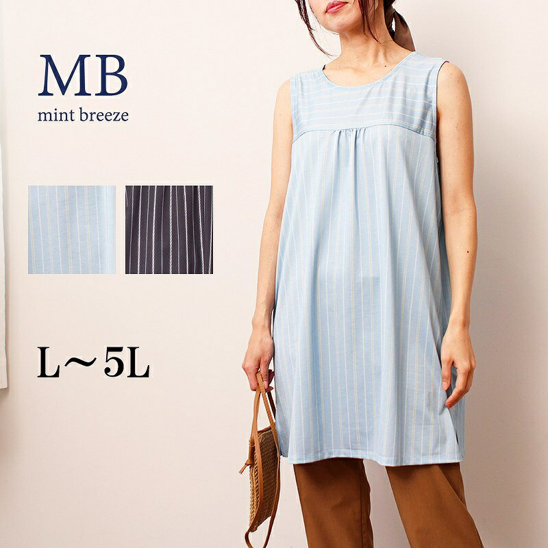 【大きいサイズ】ストライプ ノースリーブ チュニック／エムビー ミントブリーズ　（MB mint breeze）