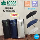 折りたたみ傘/日傘/UV/晴雨兼用/1級遮光/ LOGOS/ロゴス/60cm/高機能/撥水/大判/ブロンズ(BRONZE)