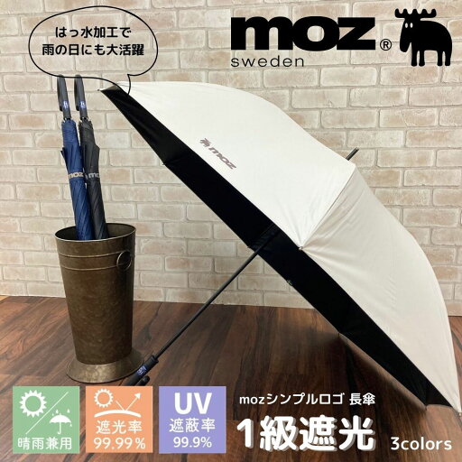 moz/日傘/UV/一級遮光/晴雨兼用/長傘/シンプル/大きめサイズ/男女兼用/UVカット/ブロンズ(BRONZE) moz/日傘/UV/一級遮光/晴雨兼用/長傘/シンプル/大きめサイズ/男女兼用/UVカット/ブロンズ(BRONZE)