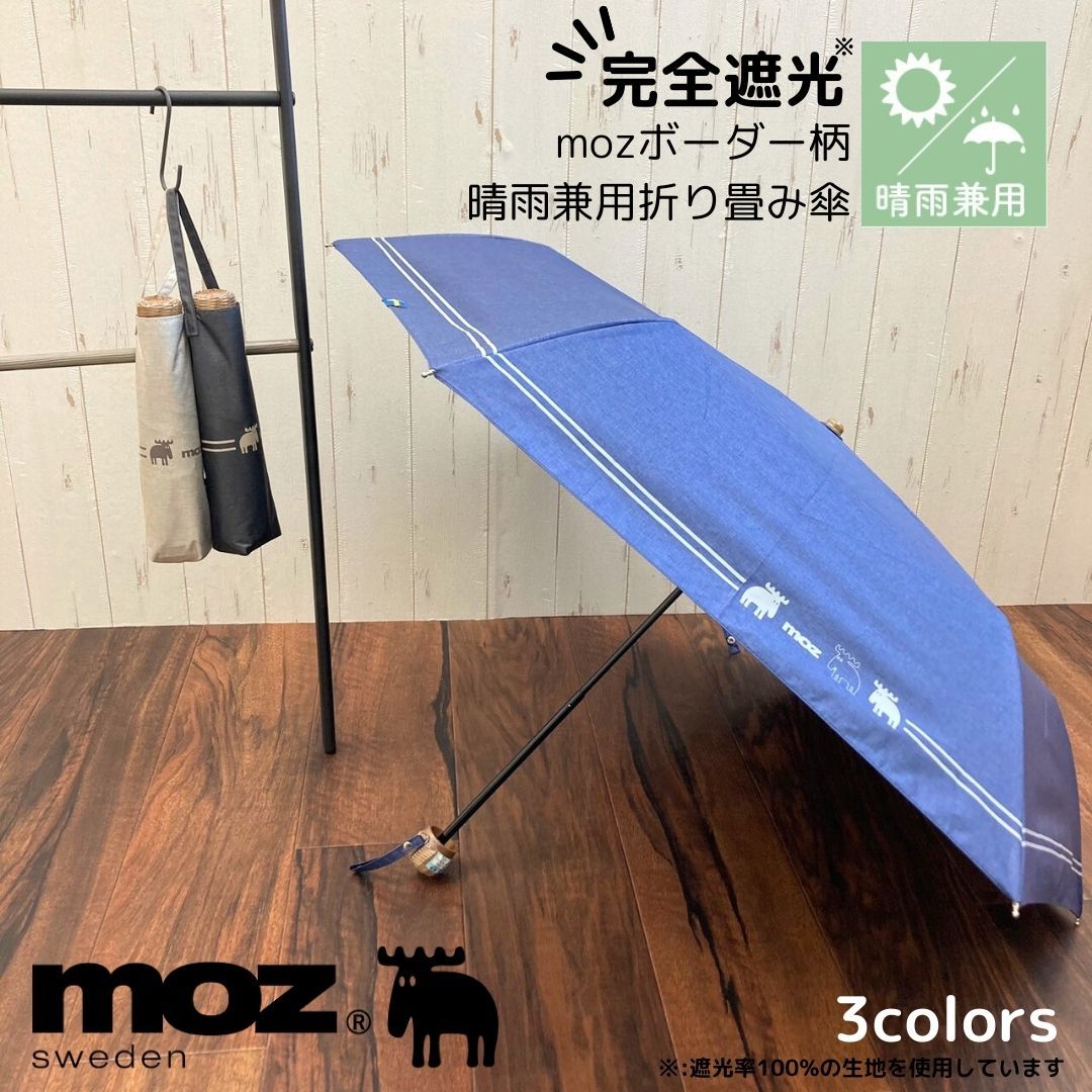折りたたみ傘/moz/完全遮光/UV/傘/モズ/晴雨兼用/ブランド/公式/正規品/レディース ／ブロンズ（BRONZE）