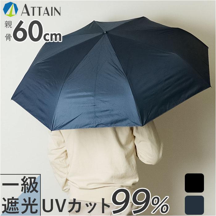 [型番:at60uvmini]【ブランド名】 ATTAIN(アテイン)【商品名】 ATTAIN 60cm 雨晴兼用 折りたたみ傘【メーカー型番】 【商品説明】日傘男子にもオススメ★畳むとコンパクト、開くと大きい「60cm 雨晴兼用 折りたたみ傘」の登場♪【晴れの日も雨の日も頼りになる】裏面にUVカット99%のブラックコーティングを施した生地を使用し、夏の紫外線対策や熱中症対策に活躍。【一級遮光生地で紫外線ブロック】強い日射しや太陽からの熱をしっかりと遮る「遮光率99.99%」以上の一級遮光生地を採用。傘の下はまるで木陰のような涼しさ。【しなやかな耐風仕様】強風を受けた時にあえて反り返ることで、風の衝撃を逃す。反り返っても傘骨が元に戻る、しなやかな耐風仕様。【雨でも使えるはっ水加工】傘生地には雨傘と同等のはっ水加工が施されているので、突然の通り雨でも慌てない！【子育て中のママさんにも大好評】折りたたみ傘でありながら、親骨約60cm×直径約106cmで男性でも安心のビッグサイズ【コンパクトに持ち運び】傘生地が大きく開く大判サイズなのに、折りたたみ時は軽量＆コンパクトに。いつものカバンに忍ばせて、持ち運びが楽ちん。【スムーズな手開きタイプ】混雑した場所でも傘生地をスムーズかつ、安全に開くことのできる手開き式。爪や指を挟む心配のない安全カバー付きだから安心。【たたむ時も手間取らない！】留めバンドには、玄関に入るときに傘生地がサッとまとめやすい、スナップボタンバンドを採用。【無駄を省いたシンプルデザイン】装飾を潔く省いたシンプルな無地デザインが、カジュアルにもビジネススタイルはもちろん、日傘男子にもオススメ。■カラー：紺、黒[親骨の長さ]約60cm／[直径]約106cm／[全長]約59cm[収納時の長さ]約26cm[収納時の幅]約5cm※サイズは当店計測の実寸サイズです。実際の商品ならびにメーカー表記サイズとは多少の誤差が生じる場合がございます。あらかじめご了承ください。※(　)で表記されている数字はヌードサイズです。ヌードサイズとは衣服を身につけない身体のサイズです。お客様ご自身の身体サイズと比較してお選びください。 ■素材： ■お手入： &nbsp;&nbsp;&gt;&gt;商品のお取り扱い方法 ■原産国：ATTAIN 60cm 雨晴兼用 折りたたみ傘／バックヤードファミリー（BACKYARD FAMILY）紺黒画面上と実物では、多少色具合が異なって見える場合がございます。