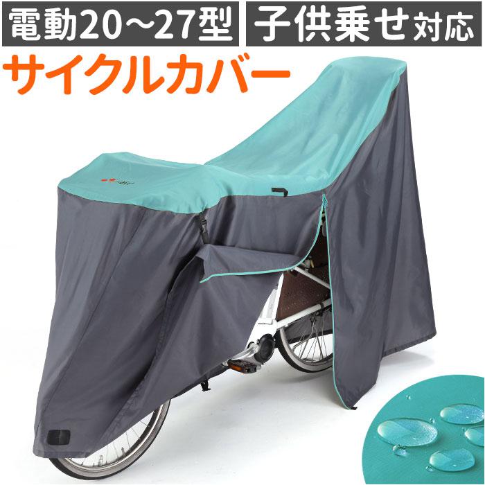 [型番:kw389asfm]【ブランド名】 Keia＋(ケイアプラス)【商品名】 アシスト車対応 サイクルカバーFINE LLサイズ【メーカー型番】 【商品説明】大切な自転車をしっかり守る♪ヘッドレスト付き後ろ子ども乗せシートもすっぽり収ま...