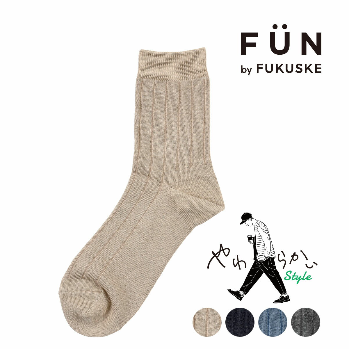 fukuske FUN： やわらかいStyle 無地 リブ ソックス クルー丈／フクスケファン（fukuske FUN）