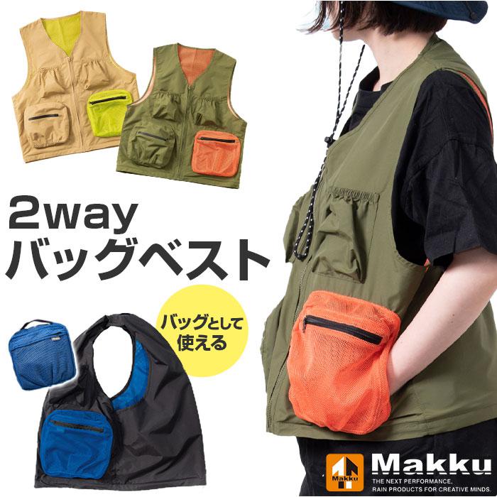 [型番:as650]【ブランド名】 Makku(マック)【商品名】 Makku マック 2wayバッグベスト AS-650【メーカー型番】 【商品説明】【シーンに合わせてお好みで使い分け】ベストにもバッグにもなる☆「2wayバッグベスト」が新登場。【アウトドアシーンで使えるベスト】ポケットから取り出して広げると、ベストに！背中に当たる部分はムレにくいメッシュ生地。【小物を収納できる4つのポケット】ファスナーポケットとギャザーポケットが各2つずつ。道具や小物を収納OK！【内側防水構造の右ポケット】右ポケット内側は、水が染み込みにくい防水仕様。突然の雨から貴重品を守る◎（※）完全防水ではありません。【暗闇での視認性をアップ】右ポケットの表面には、暗闇でヘッドライトの光を反射するリフレクター付き。【日常シーンでは肩掛けバッグに】裾のファスナーを閉じると、一瞬でバッグに変身する2way仕様。エコバッグとして重宝。【体に負担をかけず使い心地軽やか】さらりと着心地軽やか◎バッグとして使用する際は、長時間の移動もストレスフリー。【コンパクトに持ち運べて便利】折りたたんでメッシュポケットに入れ込むと、コンパクトに。持ち運びがスマート！【簡単に手洗いできて衛生的】汚れが気になったら、自宅で手洗いOK。お手入れしやすく、いつも清潔をキープ。■カラー：ベージュ、カーキ、ブラック【ベスト使用時】[着丈]約60cm／[肩幅]約38cm／[身幅]約53cm【バッグ使用時】[縦]約29cm／[横]約53cm／[持ち手]約63cm【収納時】[縦]約20cm／[横]約20cm／[厚さ]約4cm[持ち手]約12cm※サイズは当店平置き実寸サイズです。実際の商品ならびにメーカー表記サイズとは多少の誤差が生じる場合がございます。あらかじめご了承ください。※(　)で表記されている数字はヌードサイズです。ヌードサイズとは衣服を身につけない身体のサイズです。お客様ご自身の身体サイズと比較してお選びください。 ■素材： ■お手入： &nbsp;&nbsp;&gt;&gt;商品のお取り扱い方法 ■原産国：Makku マック 2wayバッグベスト AS-650／バックヤードファミリー（BACKYARD FAMILY）ベージュカーキブラック画面上と実物では、多少色具合が異なって見える場合がございます。