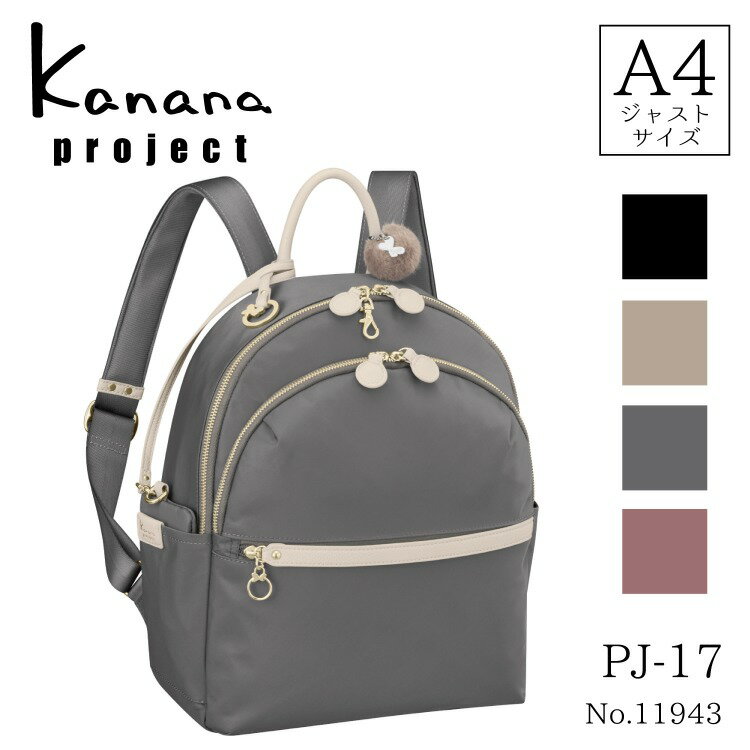 リュックサック A4収納 カナナ プロジェクト PJ-17 11943 ミニポーチ付き ／カナナプロジェクト（kanana project）