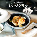 COPAN レンジグリル／バックヤードファミリー（BACKYARD FAMILY）