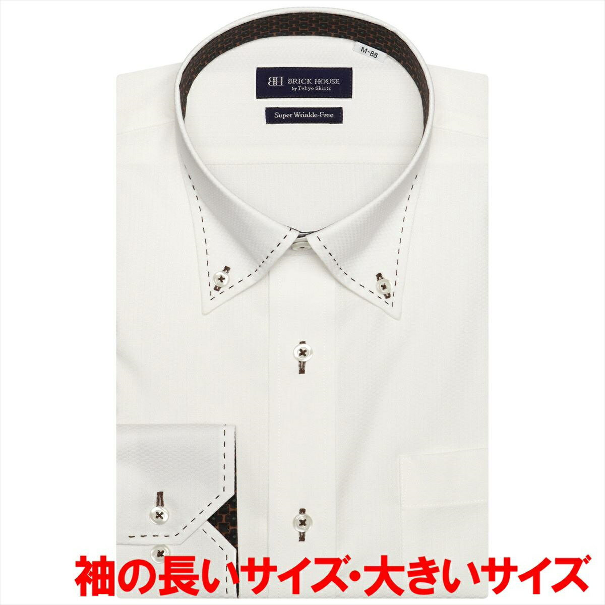 【超形態安定・大きいサイズ】 ボタンダウンカラー 長袖ワイシャツ／ブリックハウス（BRICKHOUSE）