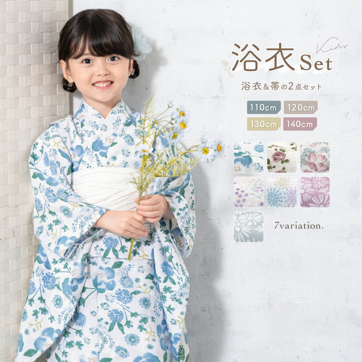浴衣2点セット キッズ （浴衣＋帯）／ソウビエン（SOUBIEN）