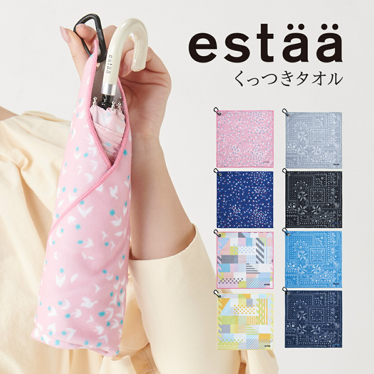 【くっつきタオル】ハンカチ 傘袋 レイングッズ／エスタ（estaa）