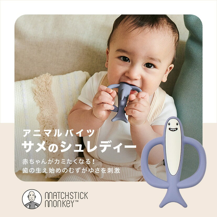 【Matchstick Monkey マッチスティックモンキー】アニマルバイツ/サメのシュレディー／ダッドウェイ（DADWAY）