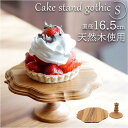 Cake stand gothic S/バックヤードファミリー(BACKYARD FAMILY)(3)