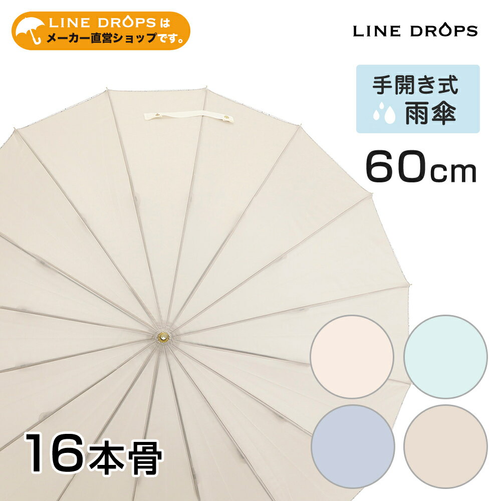 LINEDROPS [撥水・防水]16本骨雨傘【無地/4カラー】／ラインドロップス（LINE DROPS）