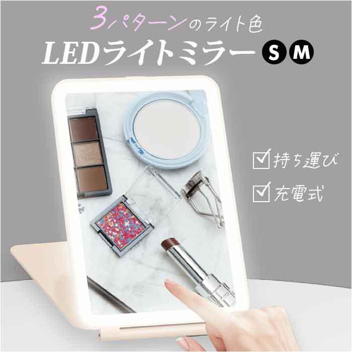 [型番:wjmirror]【ブランド名】 WETECH(ウィテック)【商品名】 充電式LEDライトミラー 選べる2サイズ【メーカー型番】 【商品説明】【手軽に持ち運びできる】お出かけや旅行などに便利な「充電式LEDライトミラー」が登場。【メイクがしやすいライト】・LEDライトでお顔を明るく照らしてくれるから、メイク時にぴったり♪【タッチするだけで操作簡単】ミラーの下にあるイラストをタッチするだけでON/OFFとライト色の操作が可能。【3パターンのライト色】・3色のライト色設定があるので冷光・自然光・暖光からお好みの光色を選べる◎【明るさも調整可能】電源を長押しすれば明るさの調節ができるのも嬉しいポイント。【充電式で電池不要】付属のType-cケーブルで充電すれば約2.5時間使用可能。場所を選ばずメイク直しOK！【お好みで選べる2タイプ】サイズはS・Mの2サイズ展開。操作が簡単なので、ギフトにもおすすめ。■カラー：ホワイト【Sサイズ】[縦]約20.5cm／[横]約13.7cm／[厚さ]約1.6cm【Mサイズ】[縦]約25.7cm／[横]約19cm／[厚さ]約2cm※サイズはメーカー公表サイズです。実際の商品とは多少の誤差が生じる場合がございます。あらかじめご了承ください。※(　)で表記されている数字はヌードサイズです。ヌードサイズとは衣服を身につけない身体のサイズです。お客様ご自身の身体サイズと比較してお選びください。 ■素材： ■お手入： &nbsp;&nbsp;>>商品のお取り扱い方法 ■原産国：LED ミラー 充電式 通販 化粧鏡 ledライト付 卓上ミラー ライト付き 卓上鏡 鏡 卓上／バックヤードファミリー（BACKYARD FAMILY）ホワイト画面上と実物では、多少色具合が異なって見える場合がございます。