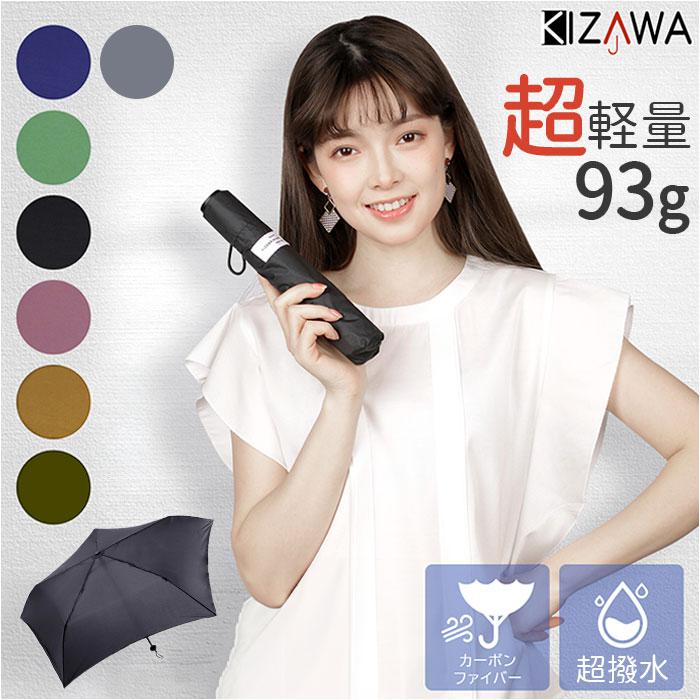 [型番:mex5553ui]【ブランド名】 KIZAWA(キザワ)【商品名】 pokectプラス 超軽量カーボン雨傘 55【メーカー型番】 【商品説明】【手軽に持ち歩けて使い勝手も抜群】天気の変化から守る！「pokectプラス 超軽量カーボ...