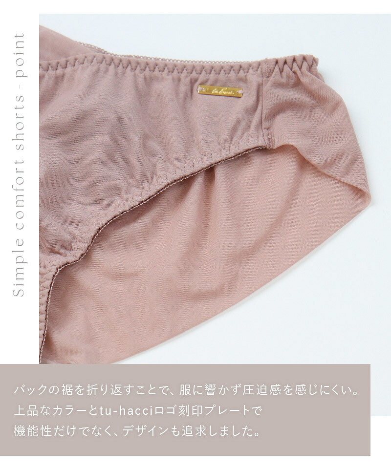 《スリムシルエットシンプルブラお揃い》シンプルコンフォートショーツ【ショーツ単品】／ツーハッチ（tu-hacci）