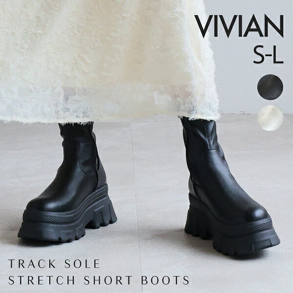 厚底トラックソールストレッチショートブーツ/ヴィヴィアン(Vivian)