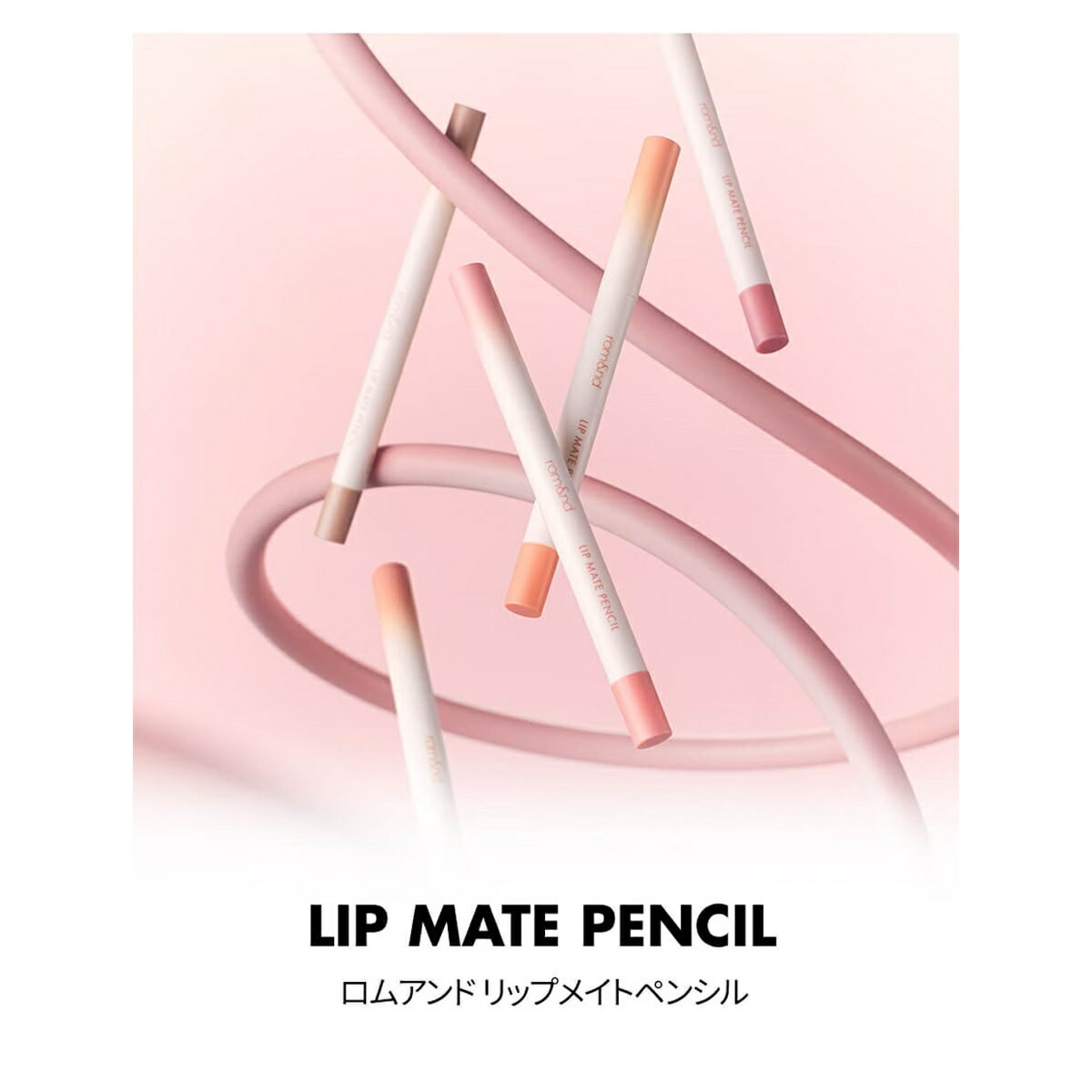 rom＆nd リップメイトペンシル (韓国コスメ)／ロムアンド（rom＆nd） 2