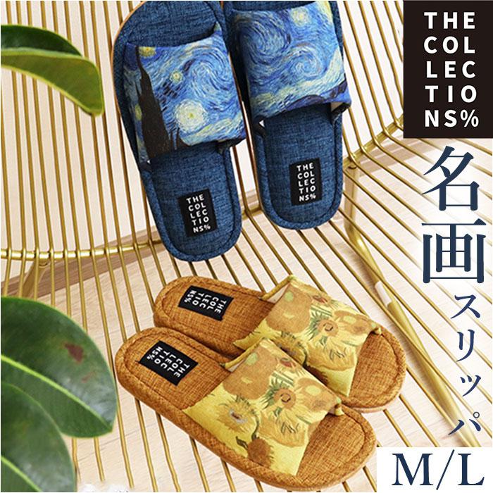 [型番:artslipper1]【ブランド名】 オクムラ【商品名】 世界の名画シリーズ ゴッホ スリッパ【メーカー型番】 【商品説明】【名画を優雅に纏う、小さな贅沢】日常に小さなワクワクを散りばめて、暮らしを楽しむ。「世界の名画シリーズ ゴッホ スリッパ」【センスが光る、アートのカケラ】フィンセント・ファン・ゴッホの代表作「ひまわり」「星月夜」を足の甲部分にお洒落にプリント。【まるで油絵のキャンバス風の質感】足の甲に程よい凹凸のあるブッチャー生地を使用し、油絵のキャンバス風の繊細な質感を表現。【ふんわりクッションで疲れない】ふんわり感触のインソールが足裏の重みを優しく吸収し、立ち仕事の多いママさんの足元をサポート。【スポッと履ける履き口形状】足の甲のベルトは、つま先がスッと入るゆったり余裕を持たせたデザインで、脱ぎ履きスムーズ。【オールシーズン、サラッと快適】つま先の開いたオープントゥスタイルなので、通気性がよく、蒸し暑さの気になる季節でも快適。【パタパタ音がしにくい底面加工】スリッパ底面はフローリングの上でも滑りにくく、静音効果のあるポリエステルスエードを採用。【ご家族でリンクコーデも◎】カップルやファミリーでお揃いにできるMサイズ＆Lサイズの2サイズ展開。※Mサイズ（22.5cm〜24.5cm）、Lサイズ（25.0cm〜27.0cm）。カラーにより、お取り扱いサイズが異なります。【普段使いにも、来客用にも】存在感のあるアートワークがインテリアに素敵に映える♪ご家族用にはもちろん来客用スリッパにも！【世界の名画シリーズ】世界の名画をモチーフにしたアート感溢れるビジュアルが魅力！アートを楽しむスリッパシリーズ。フッドベッドの「THE COLLECTIONS %」のシリーズタグがアクセント。■カラー：ネイビー、イエロー【ユニセックス】・Mサイズ[適応サイズ]約22.5cm〜約24.5cm／[外寸]約26.0cm・Lサイズ[適応サイズ]約25.0cm〜約27.0cm／[外寸]約28.0cm※実際の商品とは多少の誤差が生じる場合がございます。あらかじめご了承ください。※(　)で表記されている数字はヌードサイズです。ヌードサイズとは衣服を身につけない身体のサイズです。お客様ご自身の身体サイズと比較してお選びください。 ■素材： ■お手入： &nbsp;&nbsp;>>商品のお取り扱い方法 ■原産国：スリッパ 室内 おしゃれ 通販 世界の名画シリーズ ゴッホスリッパ 前あきスリッパ 前開きスリッパ／バックヤードファミリー（BACKYARD FAMILY）ネイビーイエロー画面上と実物では、多少色具合が異なって見える場合がございます。
