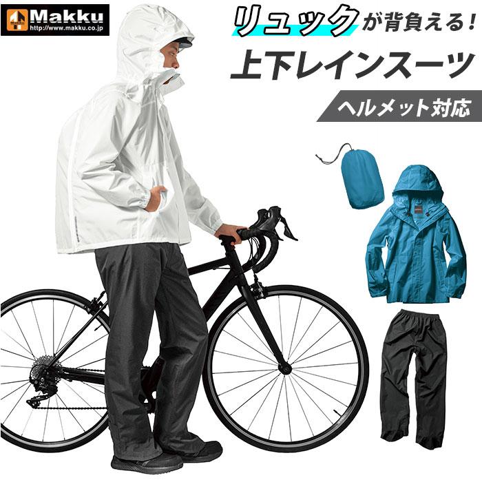 Makku マック パノラマバッグインレインスーツ AS-5140/バックヤードファミリー(BACKYARD FAMILY)