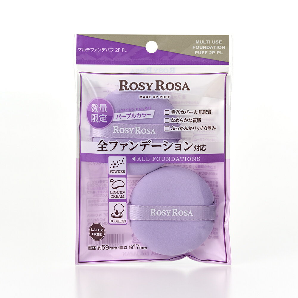 【数量限定】ロージーローザ　マルチファンデパフ2P　PL　（パープル）／ロージーローザ（ROSY ROSA）のサムネイル