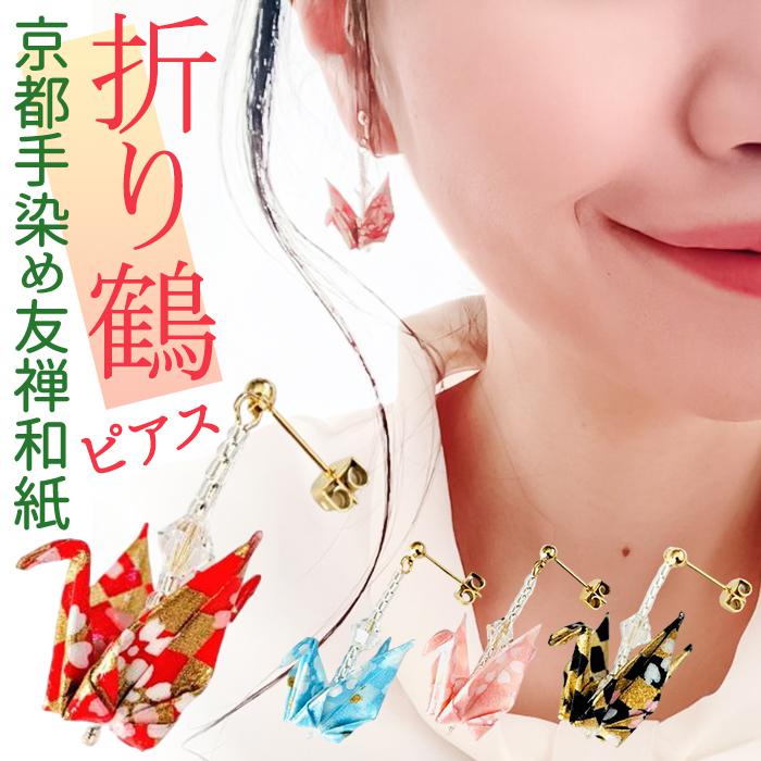 おりづるピアス 4色（赤・ピンク・水色・黒）／バックヤードファミリー（BACKYARD FAMILY）